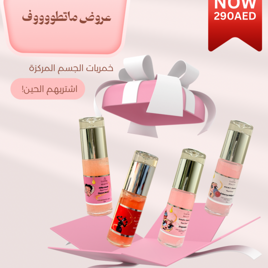 Khamrya set 4pcs خمريات الجسم٤ منتجات