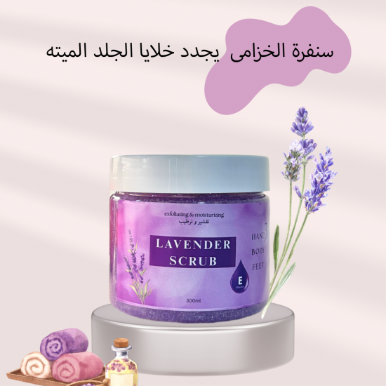 Lavender scrub سنفرة الخزامى
