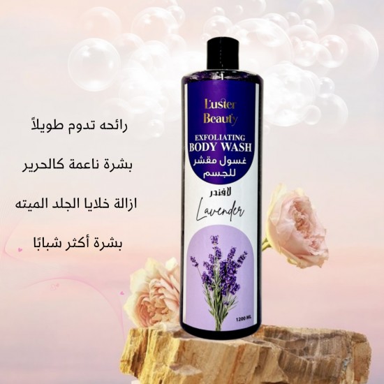 Lavender exfoliating body wash