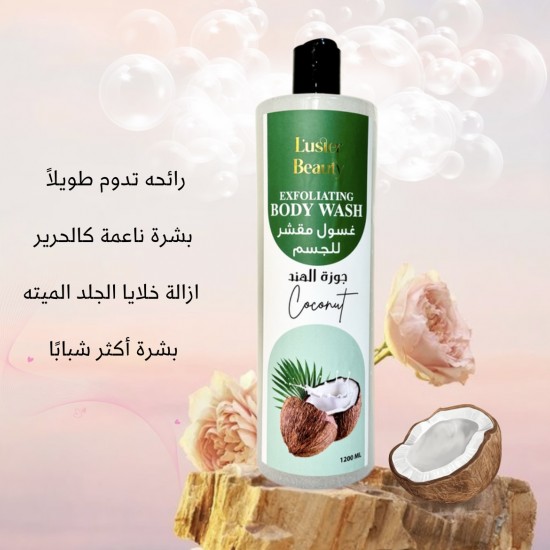 Coconut exfoliating body wash