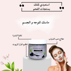سنفرة كريميه للوجه والجسم بالفحم و شجرة الشاي
