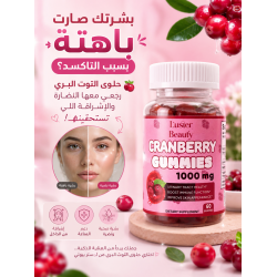     حلوى التوت البري cranberry gummies 