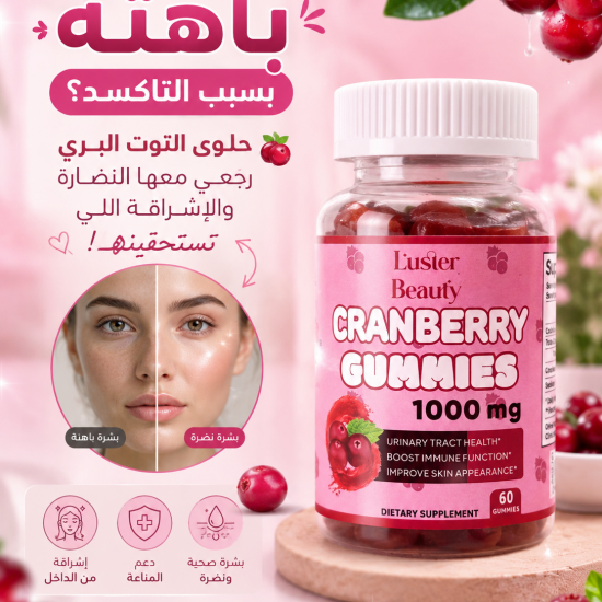     حلوى التوت البري cranberry gummies 